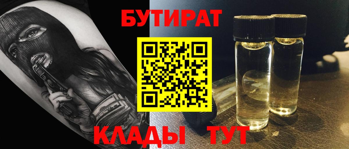 БУТИРАТ буратино Дальнереченск