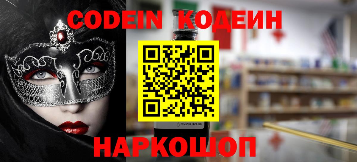 Дальнереченск  Кодеиновый сироп Lean Purple Drank  Кодеин Purple Drank  Вход с VPN 